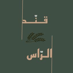 قهوة قند الراس